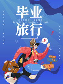 毕业旅游季