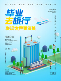 毕业旅游季