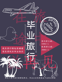 毕业旅游季