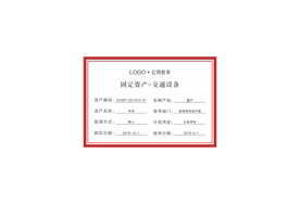 固定资产卡
