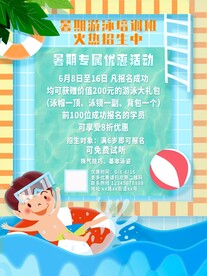 游泳培训班招生海报