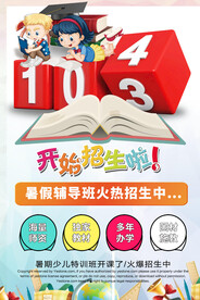 辅导班招生海报
