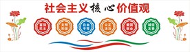 社会主义核心价值观