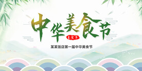 中华美食节展板设计