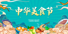 蓝色国潮中华美食节宣传展板设计