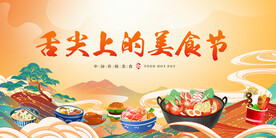 国潮美食节狂欢展板