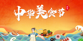 美食节中华美食节展板设计