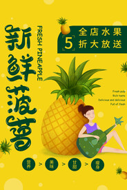 菠萝海报