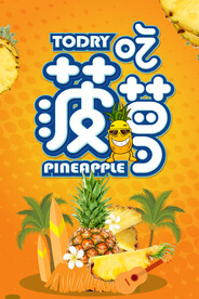 菠萝海报