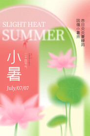 小暑海报