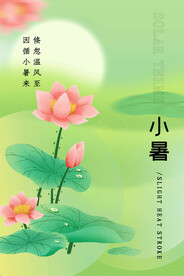 小暑海报