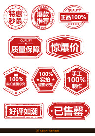 促销秒杀印章标签
