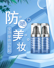 化妆品海报 美妆 洗面奶 美容