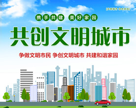 文明城市文化