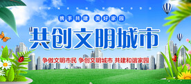 共创文明城市