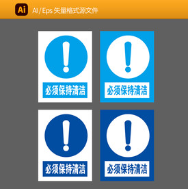 必须保持清洁