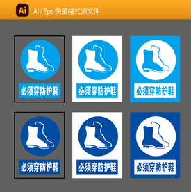 必须穿防护鞋