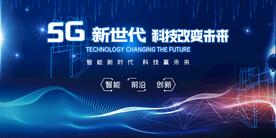 5G科技改变未来