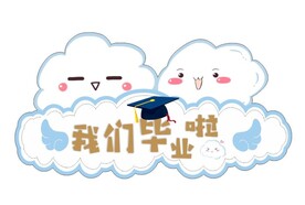 毕业季可爱云朵