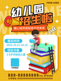 幼儿园招生海报