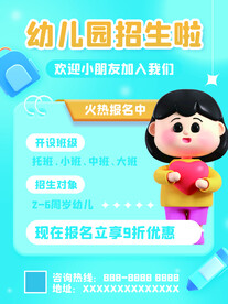 幼儿园招生海报