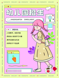 幼儿园招生海报