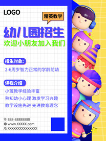 幼儿园招生海报