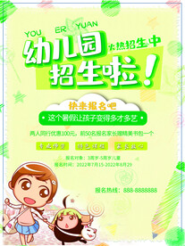幼儿园招生海报