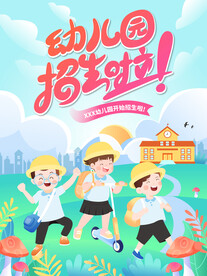 幼儿园招生海报