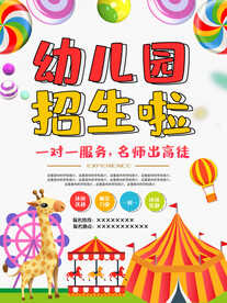 幼儿园招生海报
