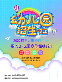 幼儿园招生海报