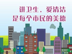 创建文明城市公益海报展板