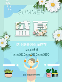 盛夏