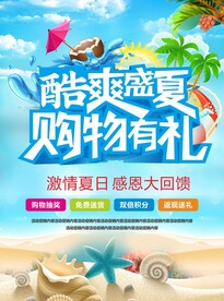 酷爽盛夏 购物有礼
