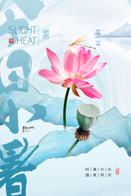 小暑海报