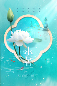 小暑海报