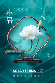 小暑海报