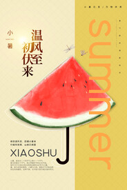 小暑海报