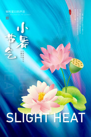 小暑海报