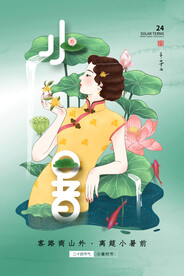 小暑海报