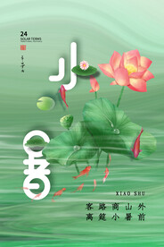 小暑海报