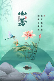 小暑海报