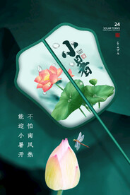 小暑海报
