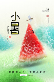 小暑海报