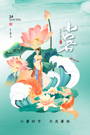 小暑海报