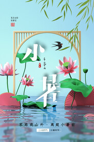 小暑海报