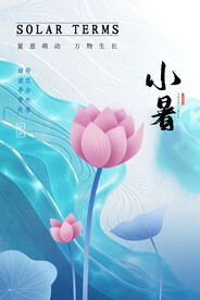 小暑海报