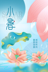 小暑海报