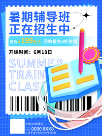 暑假培训班