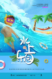 水上乐园海报